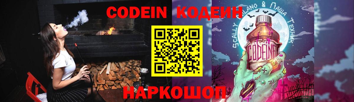 Кодеин напиток Lean (лин)  Вход с VPN  Кодеин Purple Drank  Туапсе 
