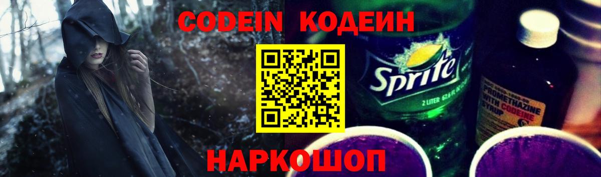 Кодеин напиток Lean (лин) Туапсе